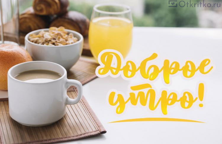 Картинка с пожеланием Доброго Утра, с чашечкой горячего кофе и здоровым завтраком на фоне 750x487