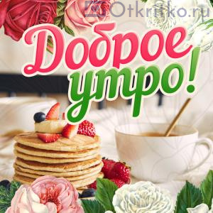 Доброе утро: красивая картинка с прекрасными розами и замечательным завтраком