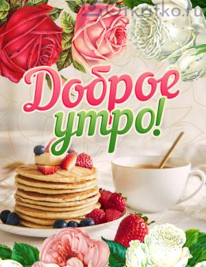 Доброе утро: красивая картинка с прекрасными розами и замечательным завтраком