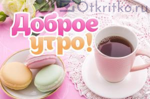 Шикарная стильная открытка с Добрым Утром