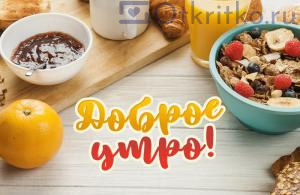 Доброе утро красивая картинка с ярким завтраком