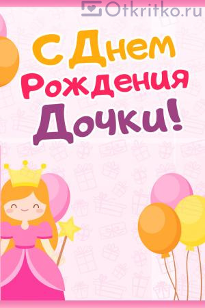 С днем Рождения Дочки - красивая открытка с принцессой и шариками 300x450