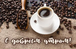 Кофейная картинка с добрым утром, горячий кофе и кофейные зерна