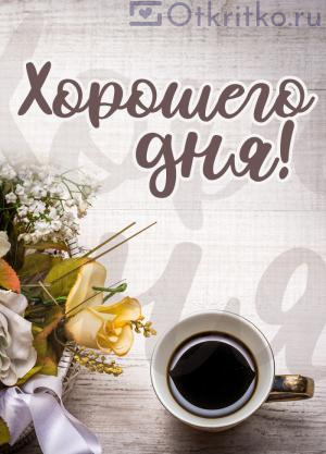 Красивая открытка Хорошего дня, c кофе и цветами 300x417