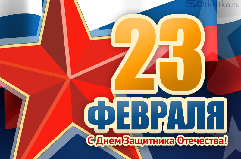 Картинка С 23 февраля