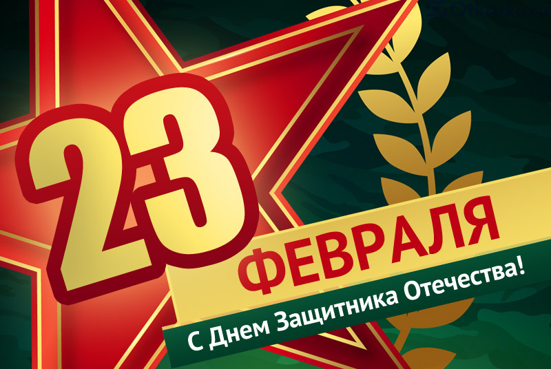 Картинка С 23 февраля