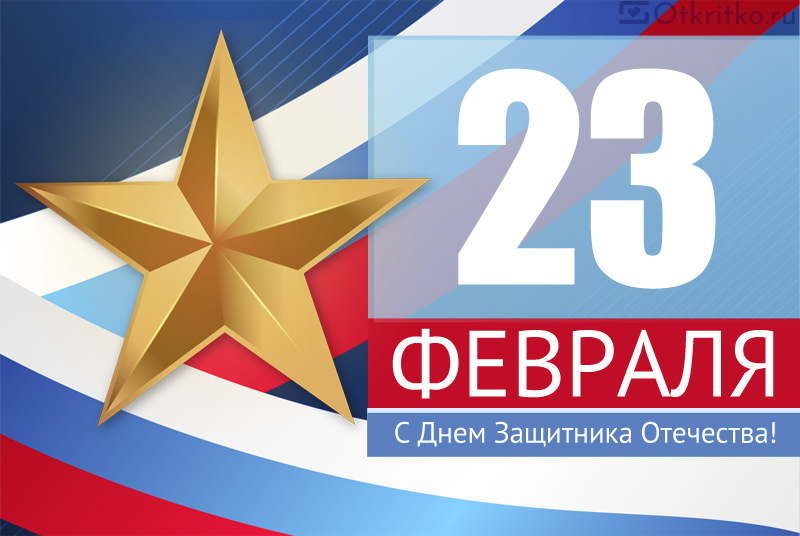 Картинка С 23 февраля