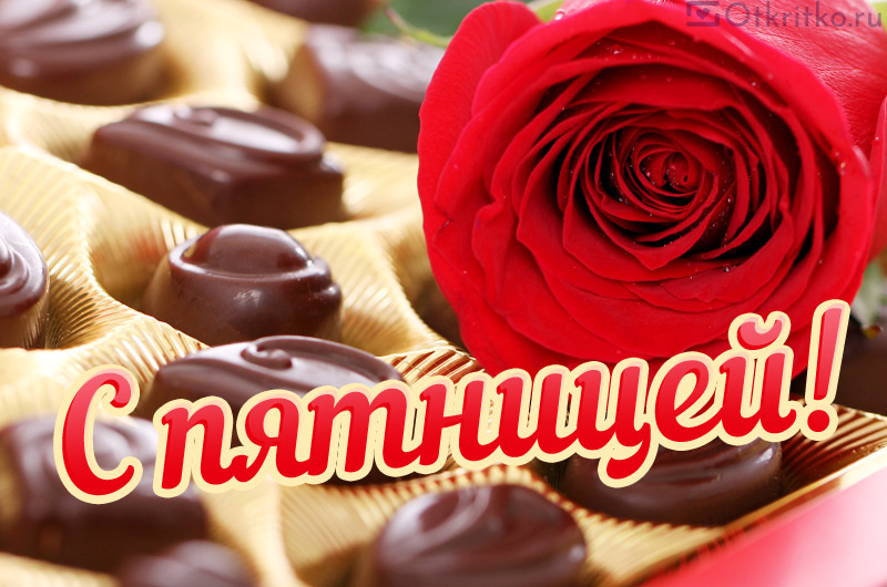 С пятницей